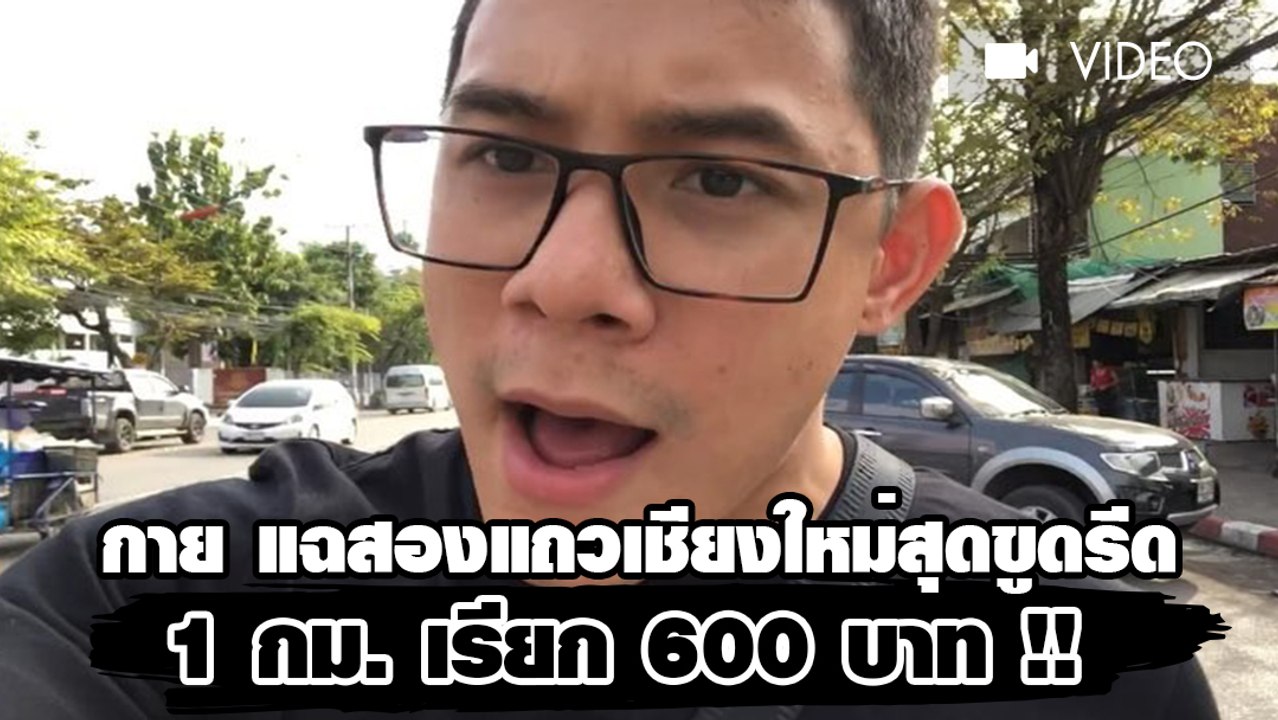 กาย แฉสองแถวเชียงใหม่สุดขูดรีด 1 กม. เรียก 600...