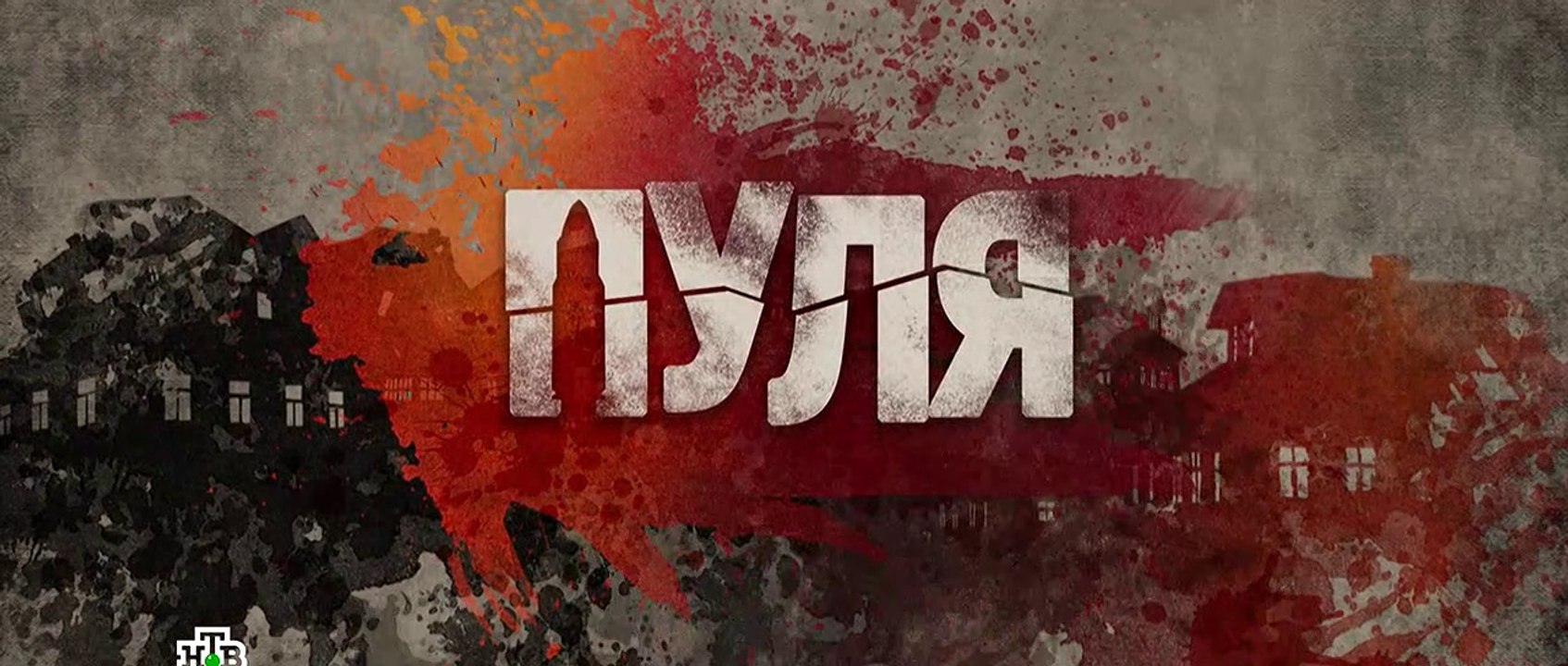 Пуля - 1 серия (2018) HD смотреть онлайн