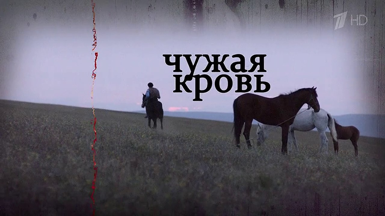 Чужая кровь 10 серия (2018) HD