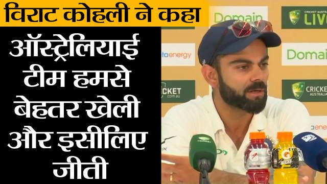 हार के बाद बोले कप्तान कोहली IIऑस्ट्रेलियाई टीम हमसे बेहतर खेली और इसीलिए जीतीः Aussies played better compared to us & won, says Virat Kohli