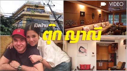 เปิดบ้าน ตุ๊ก ญาณี และลูกชาย แฟรงกี้ ญาธิป บ้านใจกลางเมือง 4 ชั้น กว้างขวาง ใหญ่โต