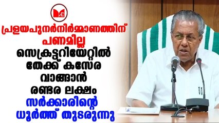 Kerala Flood |സർക്കാരിൻറെ ധൂർത്ത് തുടരുന്നു