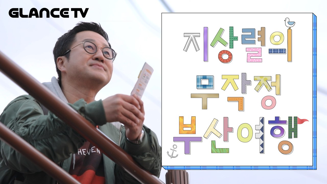 만년 과장 지상렬의 즉흥 부산 여행기!