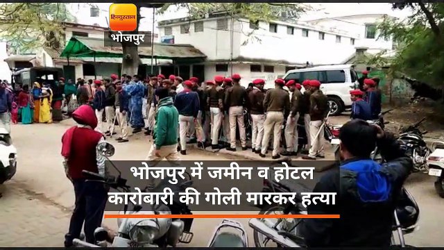 बिहार: भोजपुर में जमीन व होटल कारोबारी की गोली मार हत्या