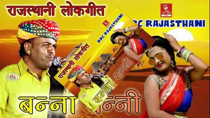 राजस्थानी लोकगीत बन्ना हाथ में हरियो रुमाल 2019 चम्पे खान हिट्स #RRCRajasthani #रामरहीम कैसेट