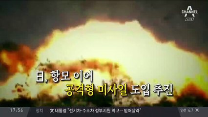 日, 장거리 미사일 도입 추진