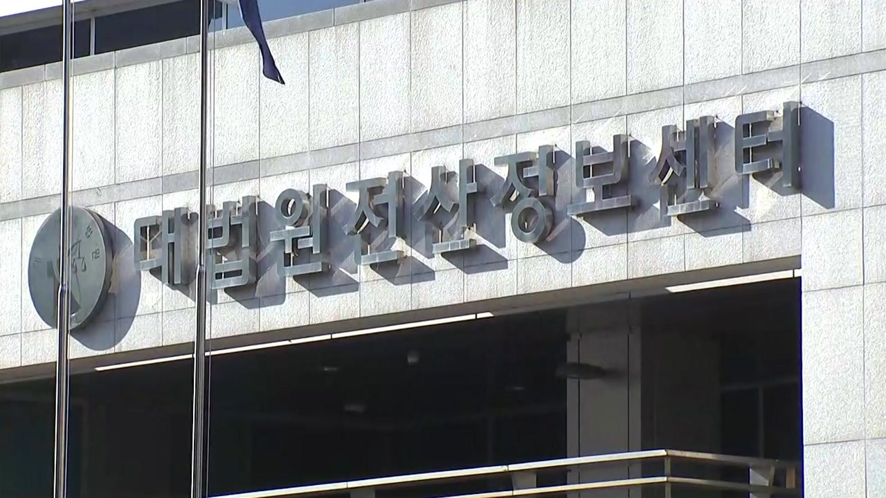 [단독] '전자법정 비리' 직원 3명 체포..."입찰 정보 빼주고 억대 뇌물" / YTN