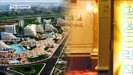 김정은 “카지노 걷어치워라”…중국 눈치 살핀 듯