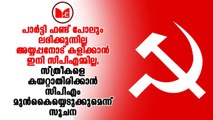 CPIM |ശബരിമല വിഷയത്തിൽ പുനർചിന്തനത്തിന് ഒരുങ്ങി സിപിഎം പാർട്ടി നേതൃത്വം