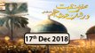 Mehfil e Manqabat Dar Shan e Ghous e Azam - 17th December 2018 - ARY Qtv