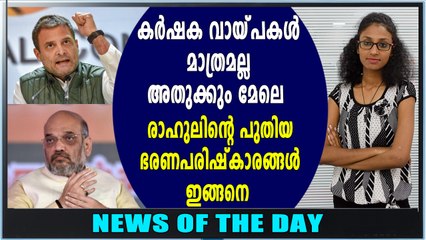 യുവാക്കൾക്ക് തൊഴിലവസരം സൃഷ്ടിച്ച് രാഹുൽ | News Of The Day | Oneindia Malayalam