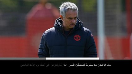 نبأ بارز: كرة قدم: مانشستر يوناتد يُقيل مورينيو من منصبه كمدرّب