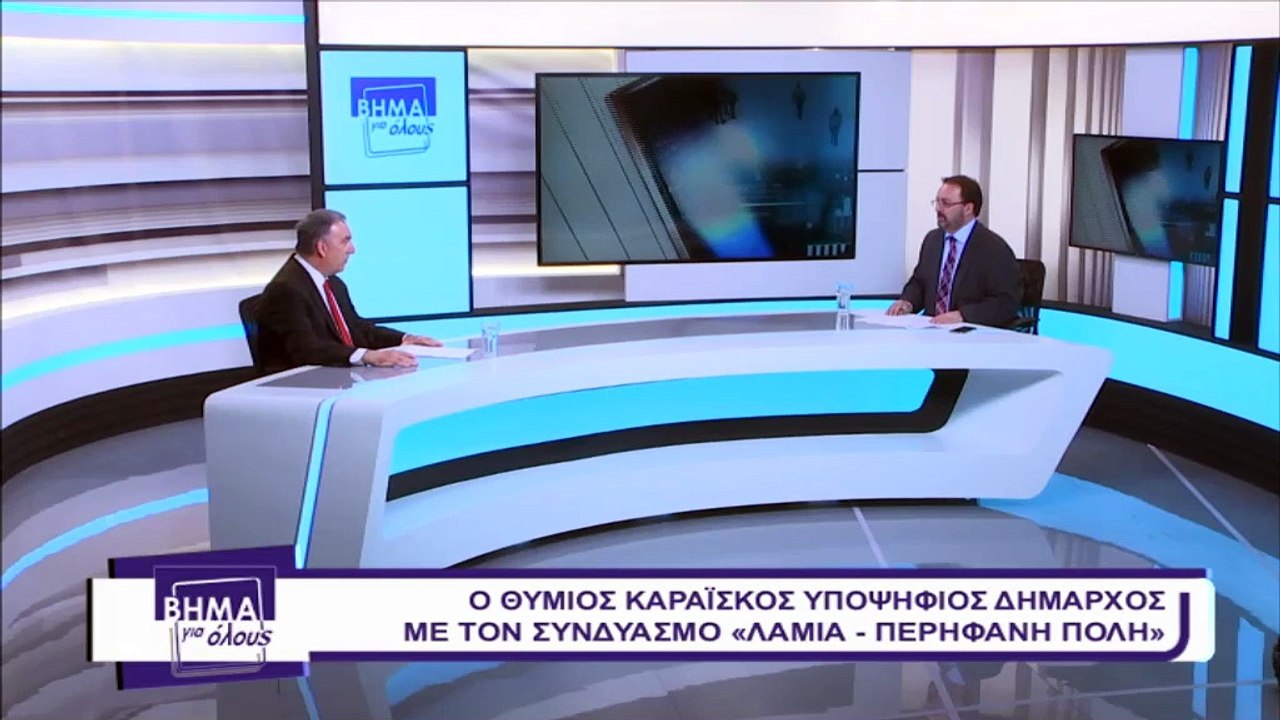 Ο Θύμιος Καραϊσκος στο "Βήμα για Όλους" για την...