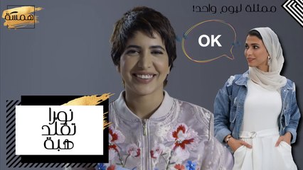 #MBCHamsa - نورة تقلّد هبة