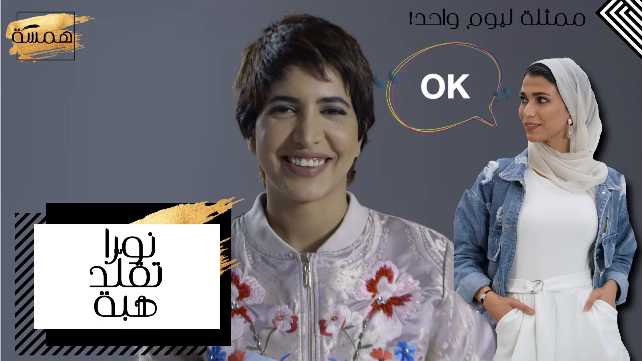 #MBCHamsa - نورة تقلّد هبة