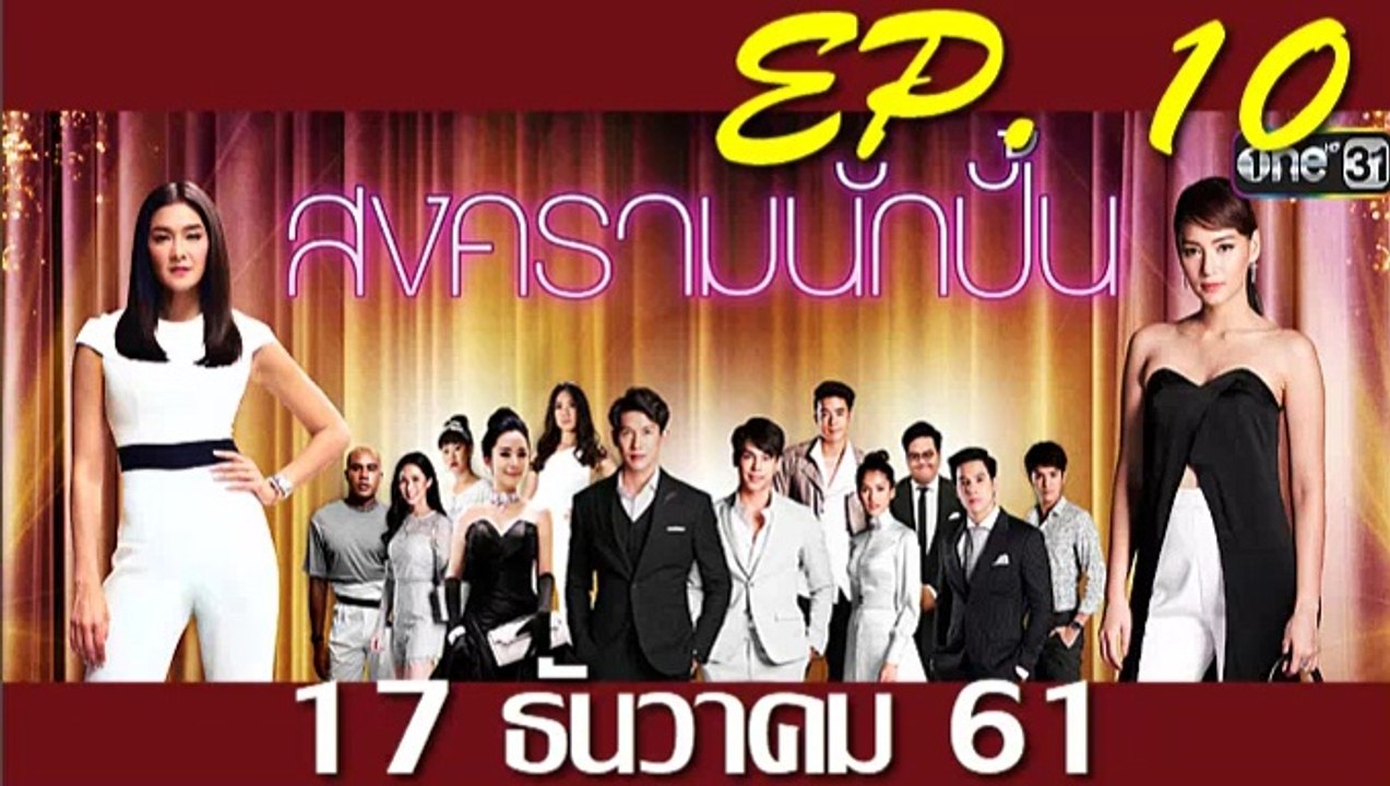 สงครามนักปั้น ep.10 ตอนที่ 10 วันที่ 18 ธันวาคม 2561 | 18-12-61