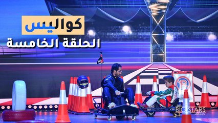 جولة في كواليس الحلقة الخامسة من نجوم صغار