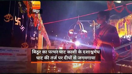 बिठूर का पत्थर घाट काशी के दशाश्वमेध घाट की तर्ज पर दीपों से जगमगाया