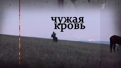 Чужая кровь - 12 серия (2018) мелодрама смотреть онлайн