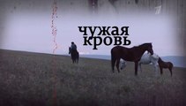 Чужая кровь - 11 серия (2018) мелодрама смотреть онлайн
