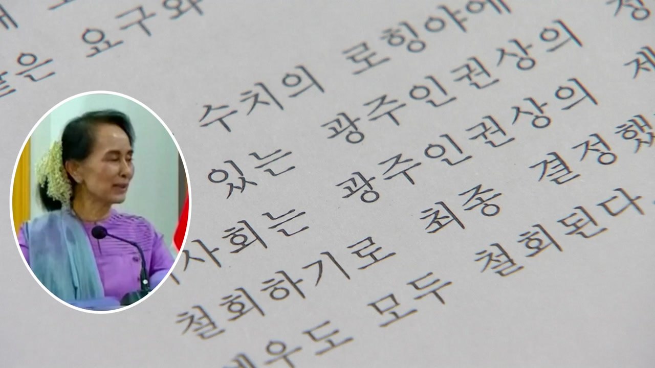 5·18 재단, 아웅산 수치 광주 인권상 철회 / YTN