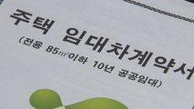 '10년 공공임대' 분양 포기자에 기간 연장 추진 / YTN