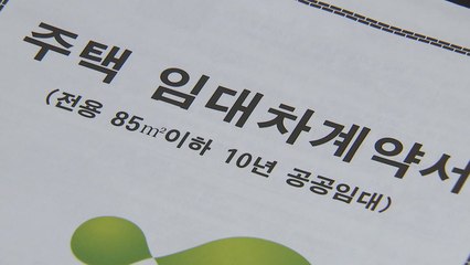 '10년 공공임대' 분양 포기자에 기간 연장 추진 / YTN