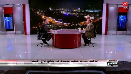 Download Video: #يحدث_في_مصر | رد حاسم د مبروك عطية على فيديو واقعة زواج طفلين في كفر الشيخ