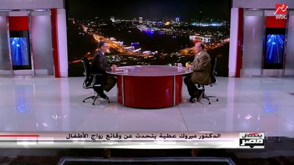 #يحدث_في_مصر | رد حاسم د مبروك عطية على فيديو واقعة زواج طفلين في كفر الشيخ