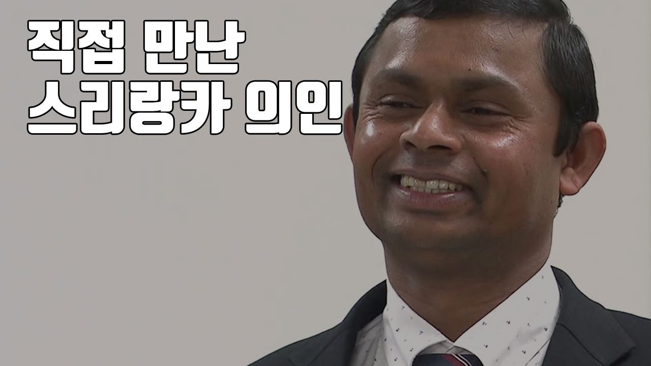 [자막뉴스] 직접 만난 스리랑카 의인 "한국 사람들 너무너무 사랑합니다" / YTN