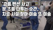 [자막뉴스] '강릉 펜션 사고' 분 초를 다투는 순간, 치료 시설 찾아 이송 또 이송 / YTN