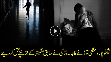 Girl allegedly kills ex-fiance children in Sheikhupura