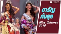 ดารัญ กับลุค Miss Universe 2018 เสื้อผ้า หน้า ผม จัดเต็ม #แคทไทยแลนด์