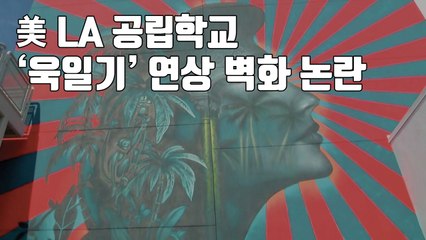 [자막뉴스] 美 LA 공립학교 '욱일기' 연상 벽화 논란 / YTN