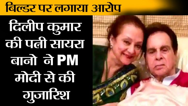 दिलीप कुमार (Dilip Kumar) की पत्नी सायरा बानो (Saira Bano) ने PM मोदी से की गुजारिश II Dilip Kumar's wife Saira Banu spoke about the harassment builder Samir Bhojwani