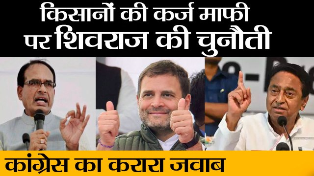 किसानों की कर्ज माफी पर शिवराज की चुनौती, कांग्रेस का करारा जवाब II Shivraj Singh Chauhan