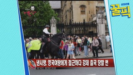 '왕진진과 파경' 낸시랭, 과거 영국 여왕에 접근하다 강제 출국?!'논란의 퍼포먼스'