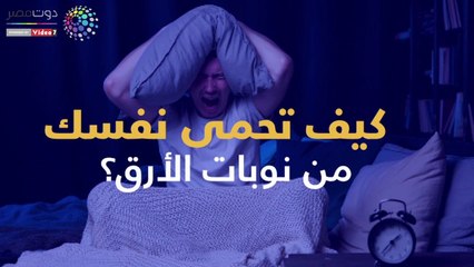 كيف تحمى نفسك من نوبات الأرق؟