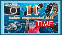รวม 10 Gadget ยอดเยี่ยมแห่งปี 2018 จากนิตยสาร TIME