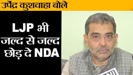 下载视频: #Bihar News उपेंद्र कुशवाहा बोले, LJP भी जल्द से जल्द छोड़ दे NDA II Upendra Kushwaha warns NDA