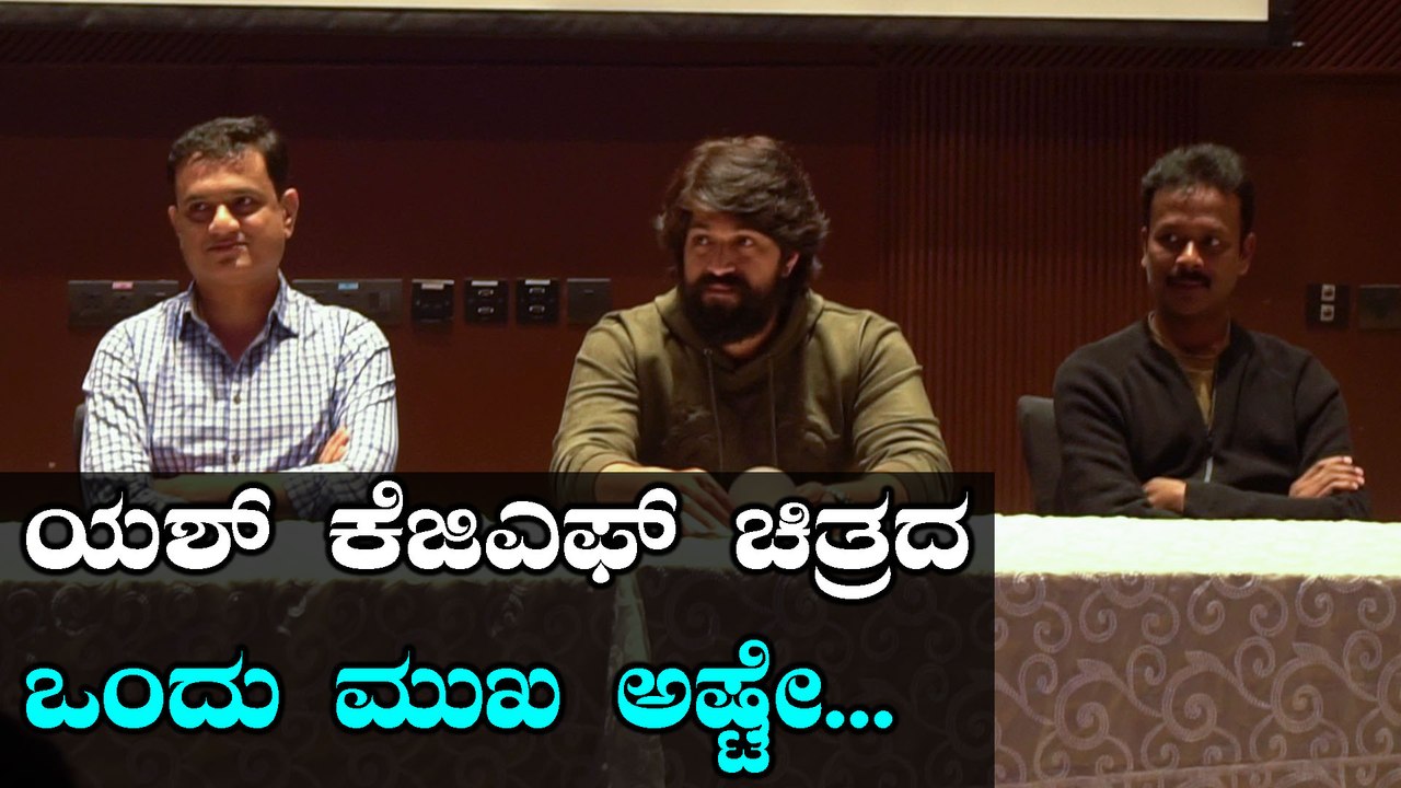 KGF Kannada Movie: ಕೆಜಿಎಫ್ ಬಗ್ಗೆ ಯಶ್ ಸಂದರ್ಶನ | FILMIBEAT KANNADA