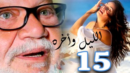 مسلسل الليل واخره - الحلقه الخامسة عشر