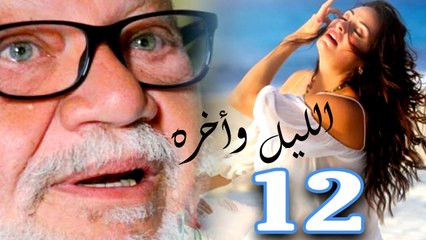 مسلسل الليل واخره - الحلقه الثانية عشر