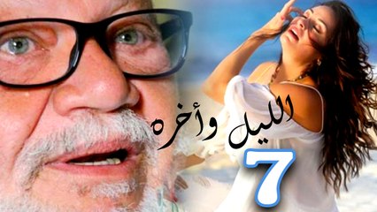 مسلسل الليل واخره  - الحلقه السابعة