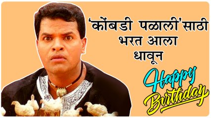 Bharat Jadhav  भरत जाधवांमुळेच घडलं कोंबडी पळाली गाणं  Kombadi Palali Marathi Song