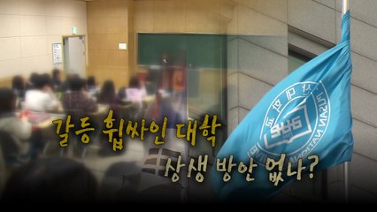 [영상] 처우개선 위했지만 ‘해고' 칼날 된 시간강사법 / YTN