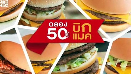 เมนูแมคโดนัล พร้อมโปรโมชั่นจัดเต็ม ฉลองครบรอบ 50  ปี ที่คุณห้ามพลาด !