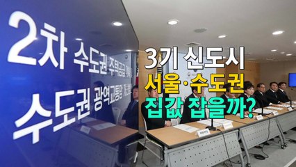 [영상] 3기 신도시 서울·수도권 집값 잡을까 / YTN