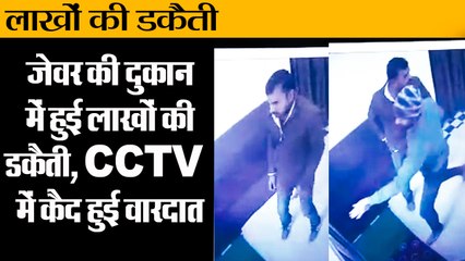 Download Video: औरंगाबाद: जेवर की दुकान में हुई लाखों की डकैती II 40 lakhs jewels Robbery in Aurangabad