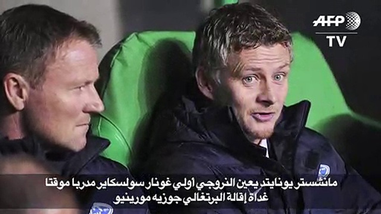 مانشستر يونايتد يعين النروجي أولي غونار سولسكاير مدربا موقتا